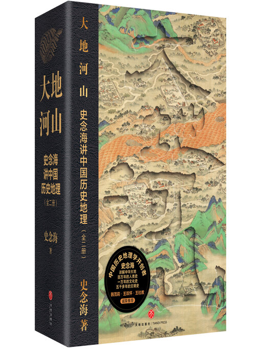 Title details for 大地河山：史念海讲中国历史地理 by 史念海 - Available